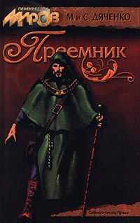 Марина Дяченко - Преемник