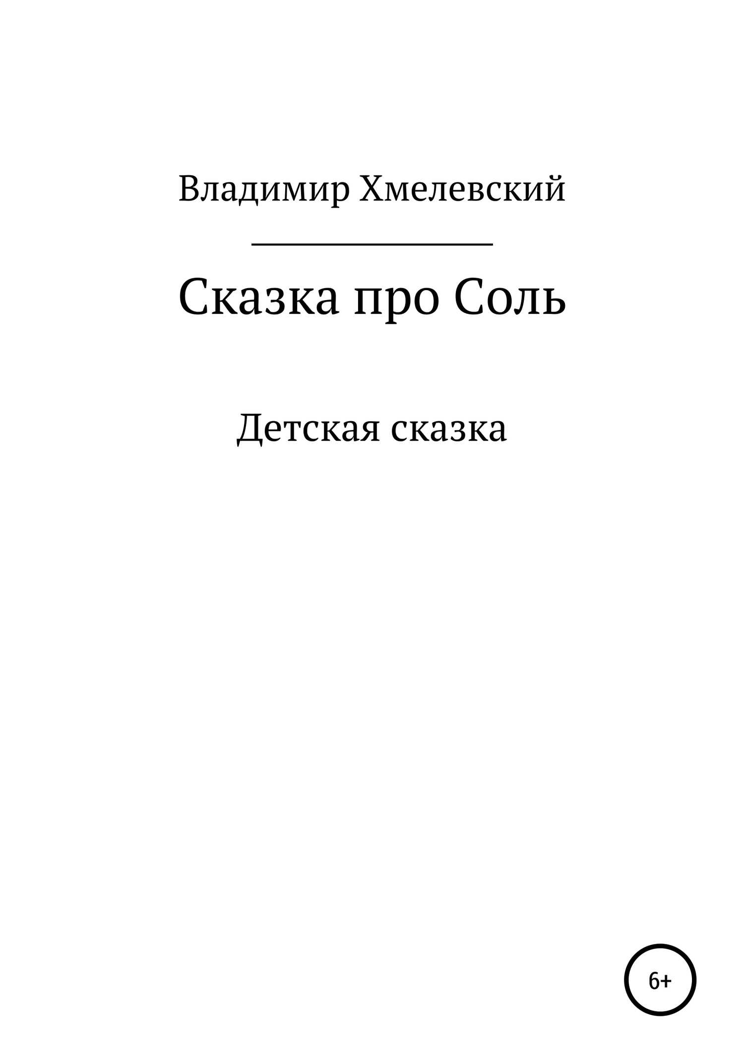 Сказка про Соль - Владимир Хмелевский