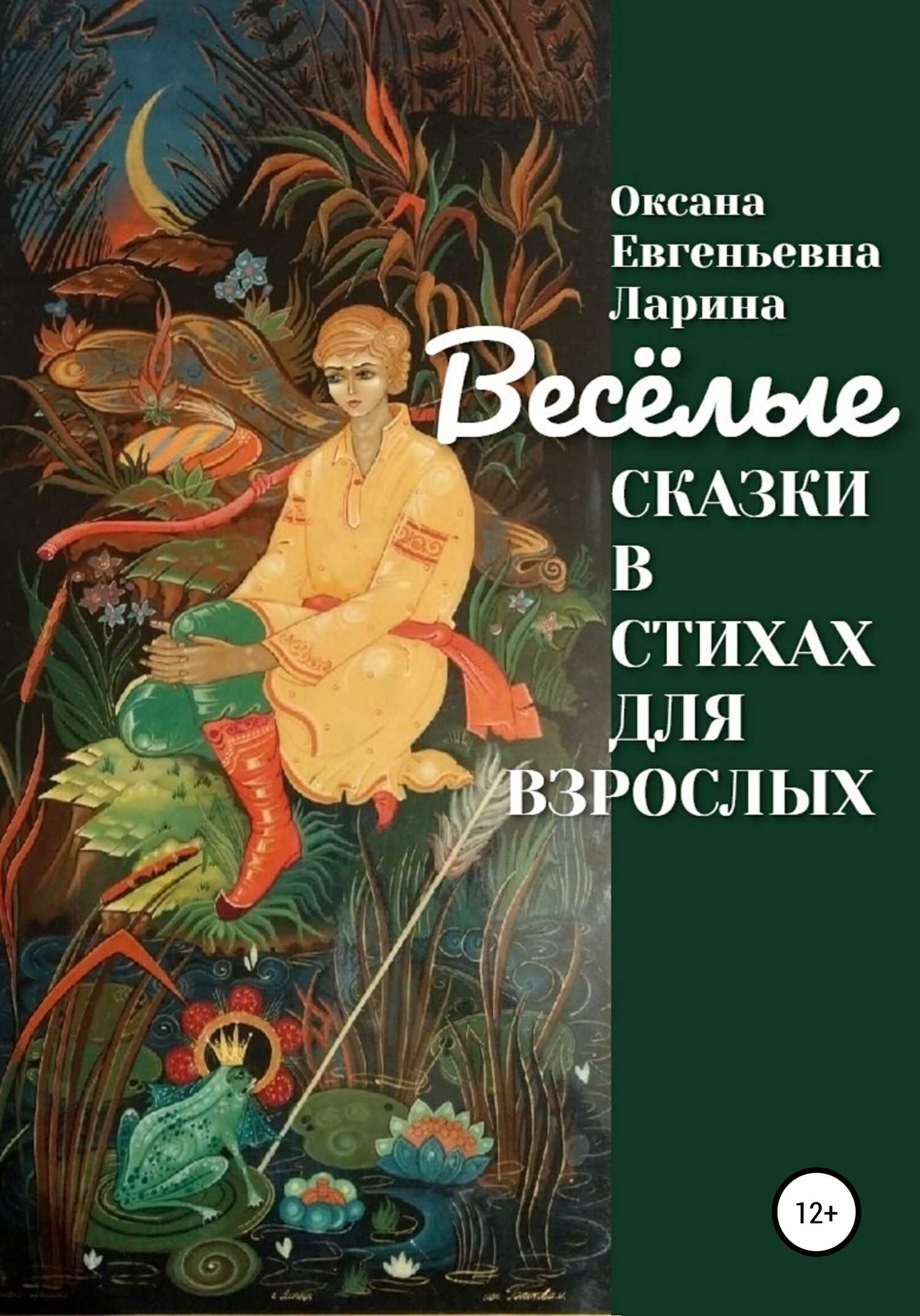 Сказки в стихах для взрослых - Оксана Евгеньевна Ларина