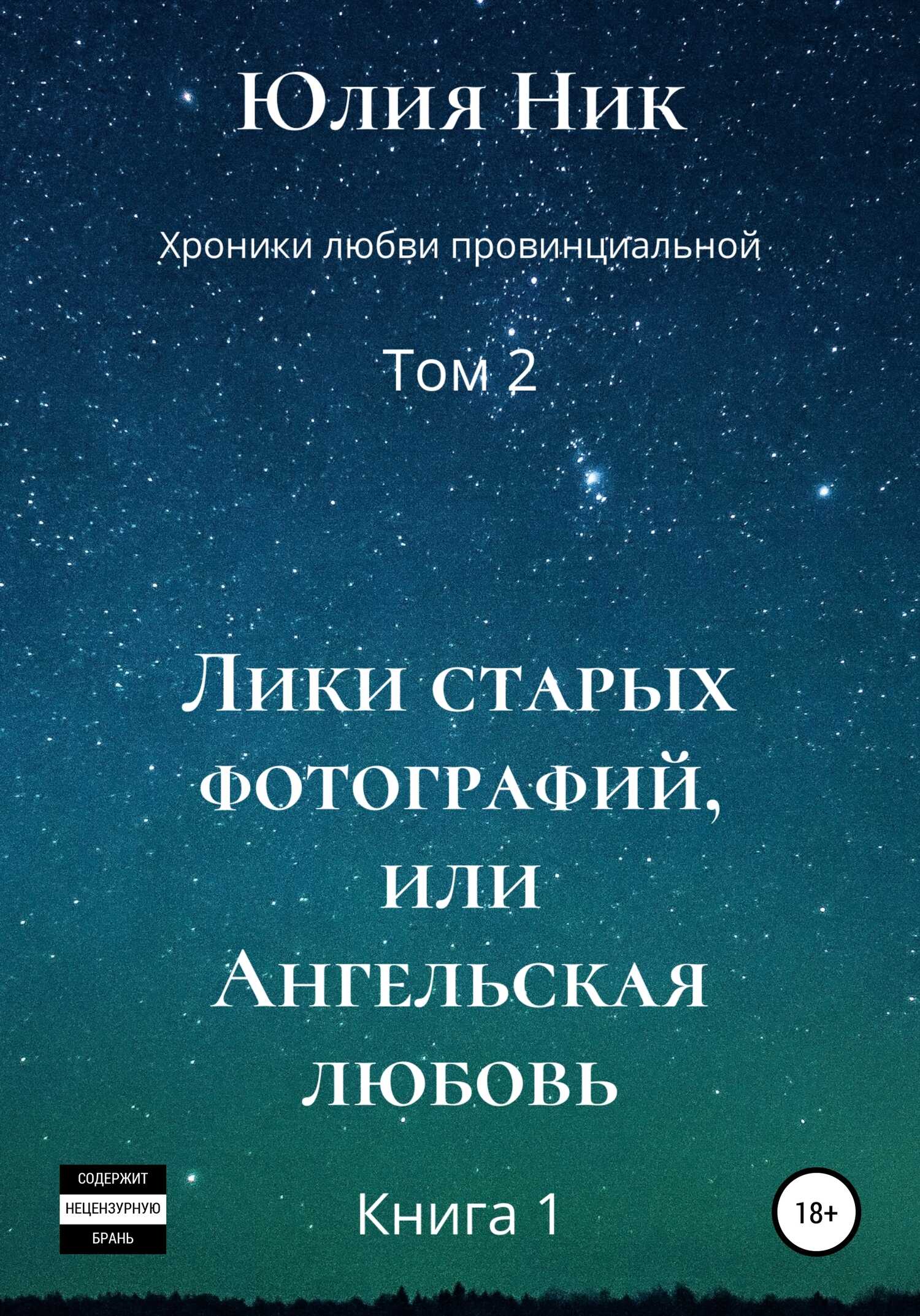Лики старых фотографий, или Ангельская любовь - Юлия Ник