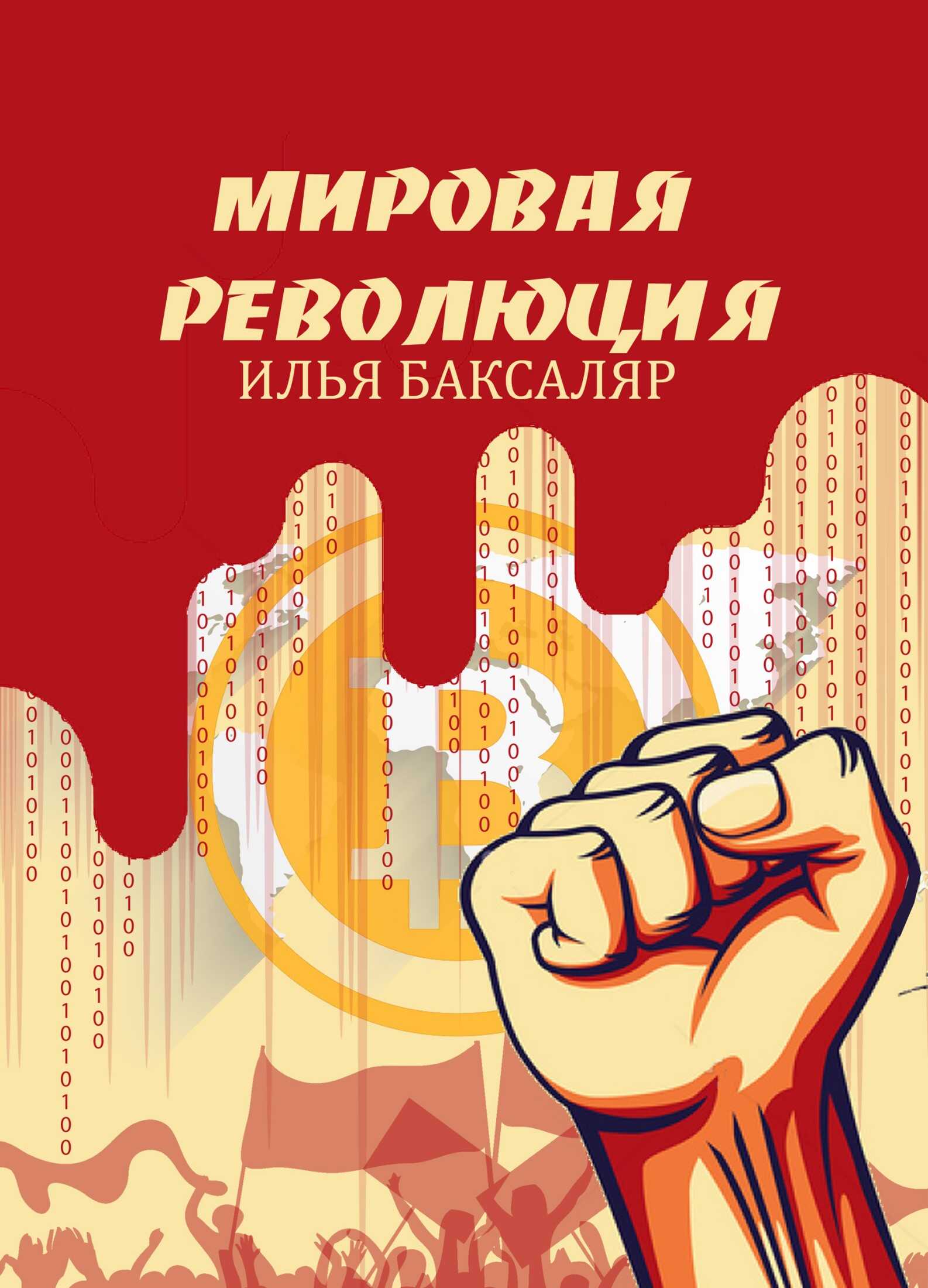 Мировая революция - Илья Николаевич Баксаляр