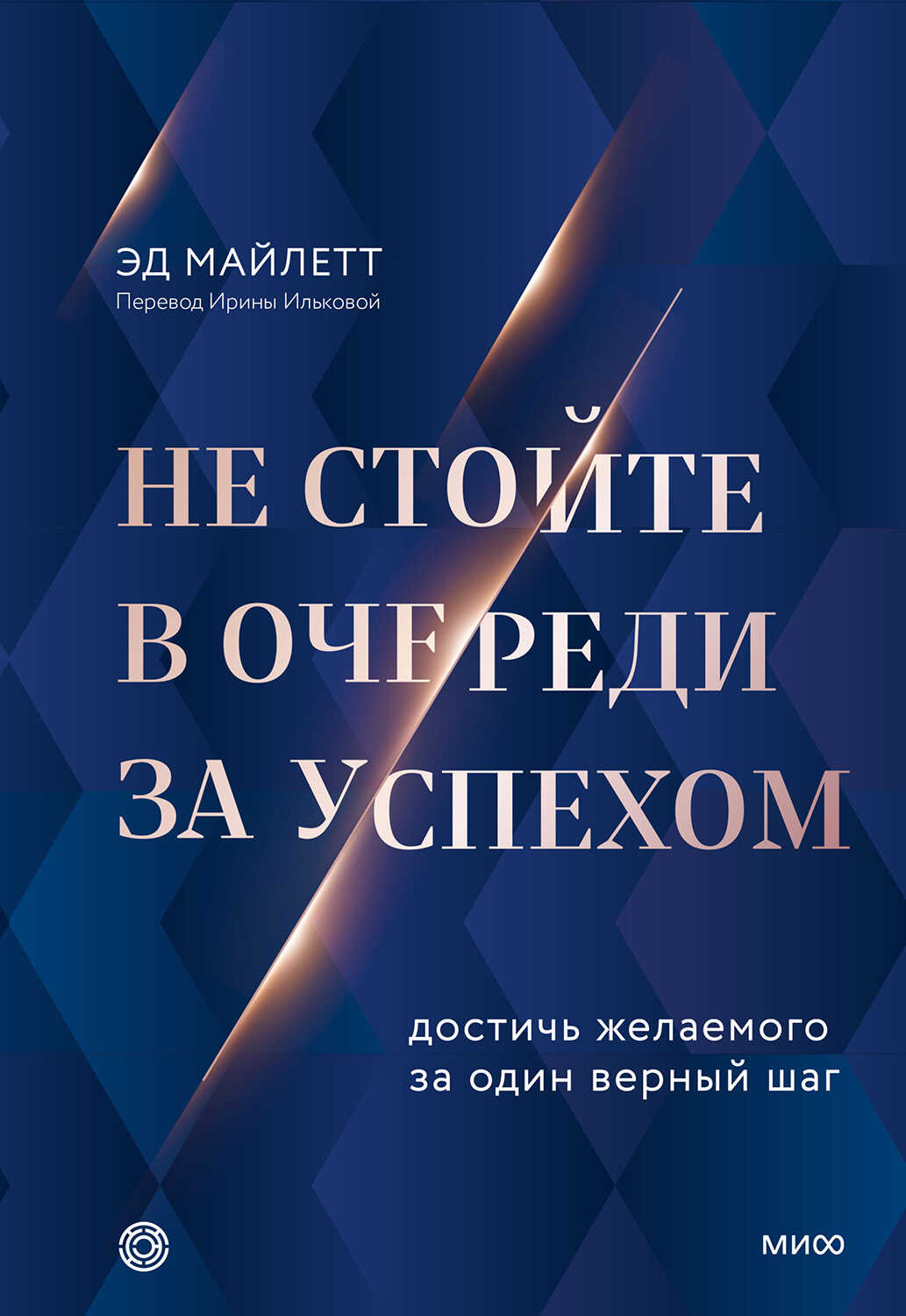 Не стойте в очереди за успехом. Достичь желаемого за один верный шаг - Эд Майлетт
