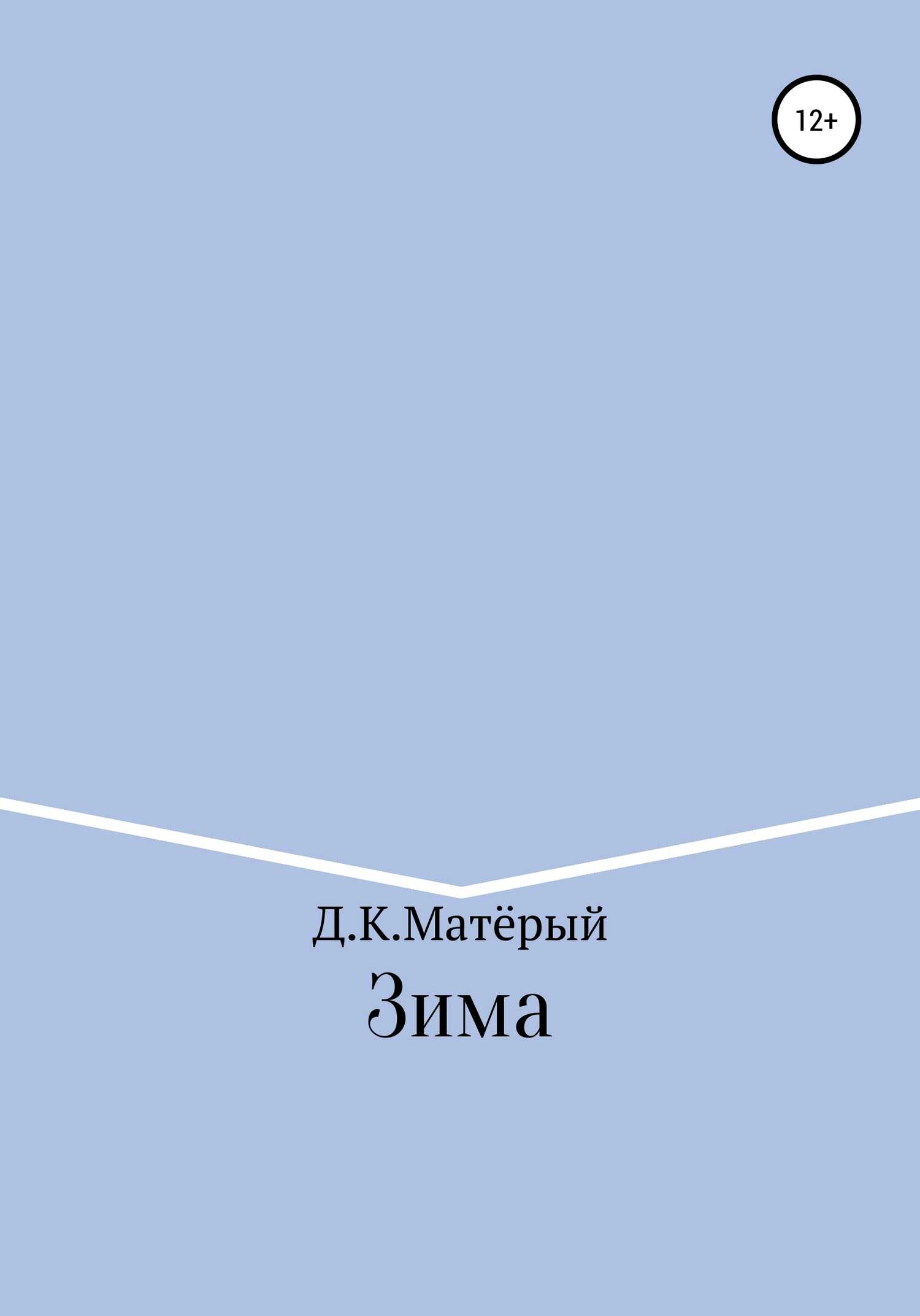 Зима - Джонни Карлович Матёрый