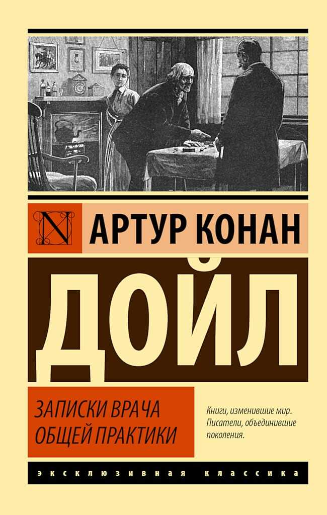 Записки врача общей практики - Артур Конан Дойль