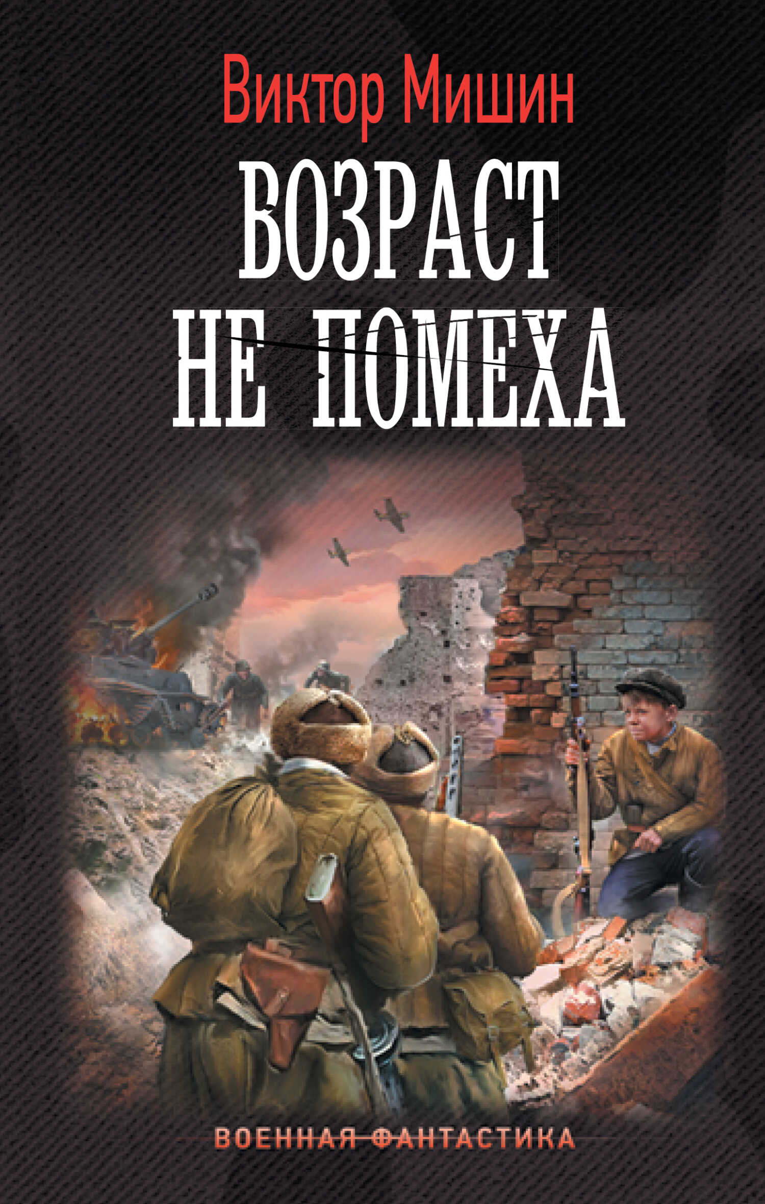 Возраст не помеха - Виктор Сергеевич Мишин