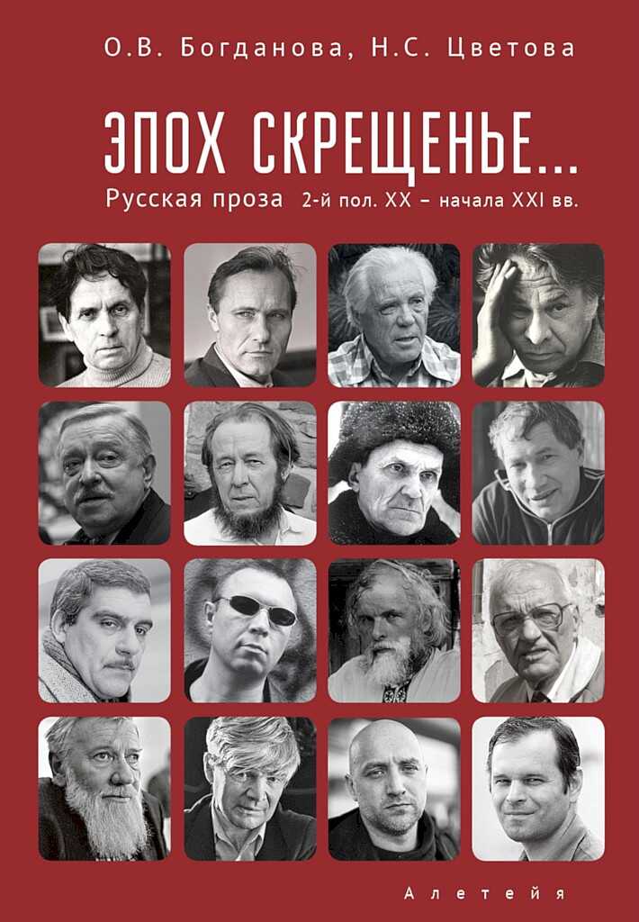 Эпох скрещенье… Русская проза второй половины ХХ — начала ХХI в. - Ольга Владимировна Богданова