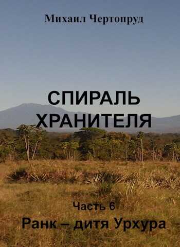Ранк - дитя Урхура - Михаил Чертопруд