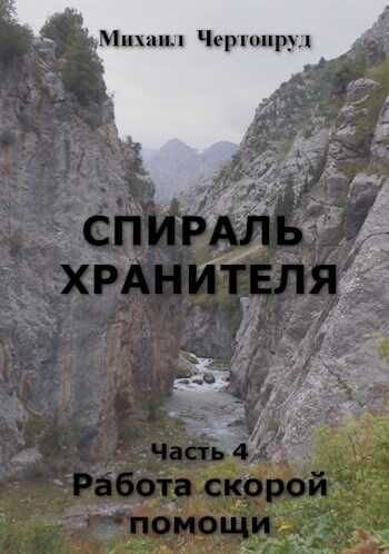 Работа скорой помощи - Михаил Чертопруд