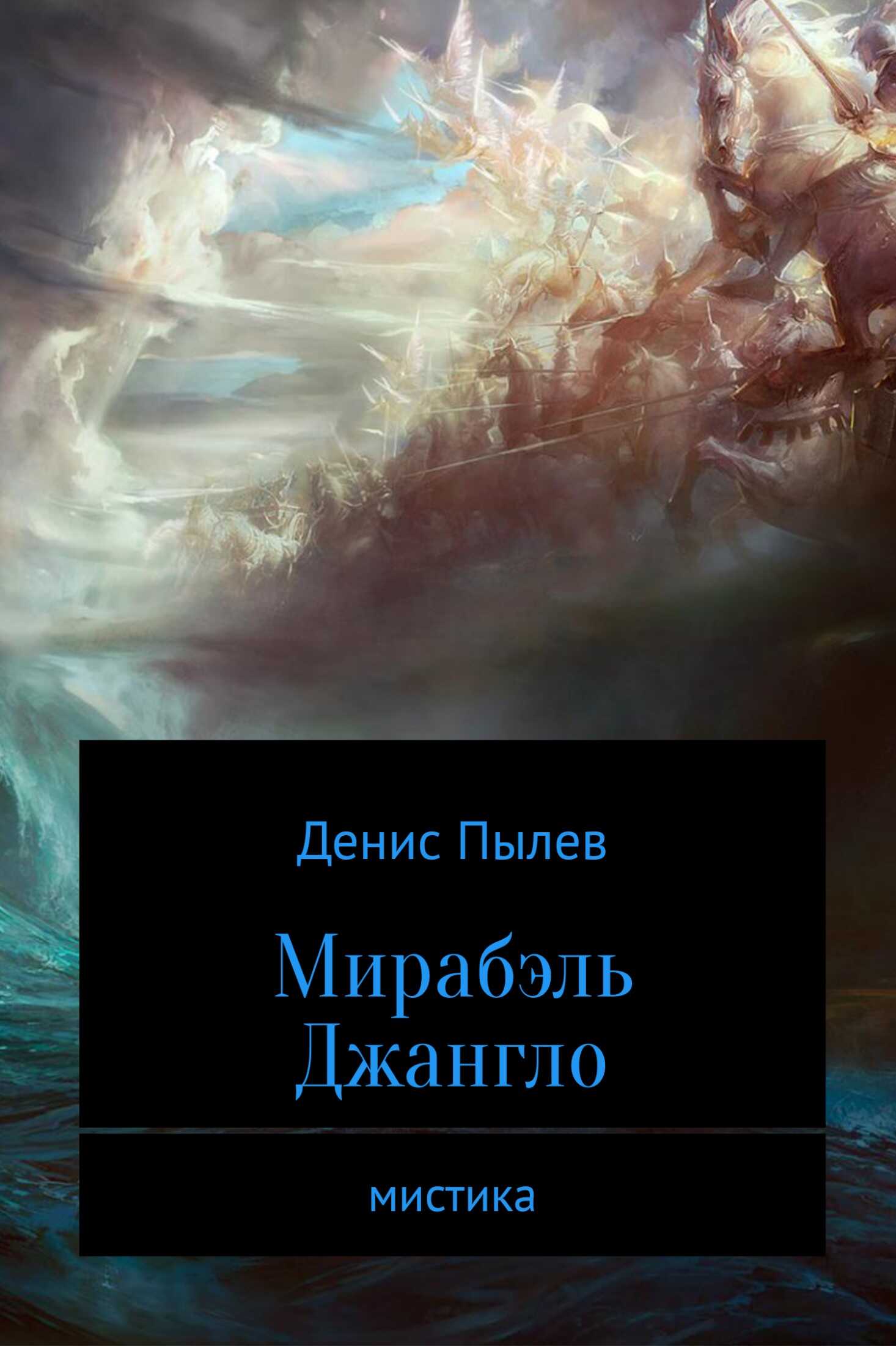 Мирабэль Джангло - Денис Анатольевич Пылев