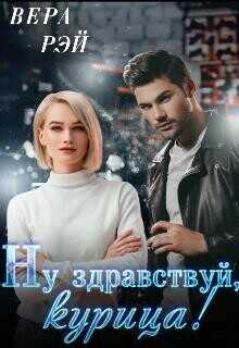 Мой любимый Босс. 3. Ну здравствуй, курица! (СИ) - Рэй Вера