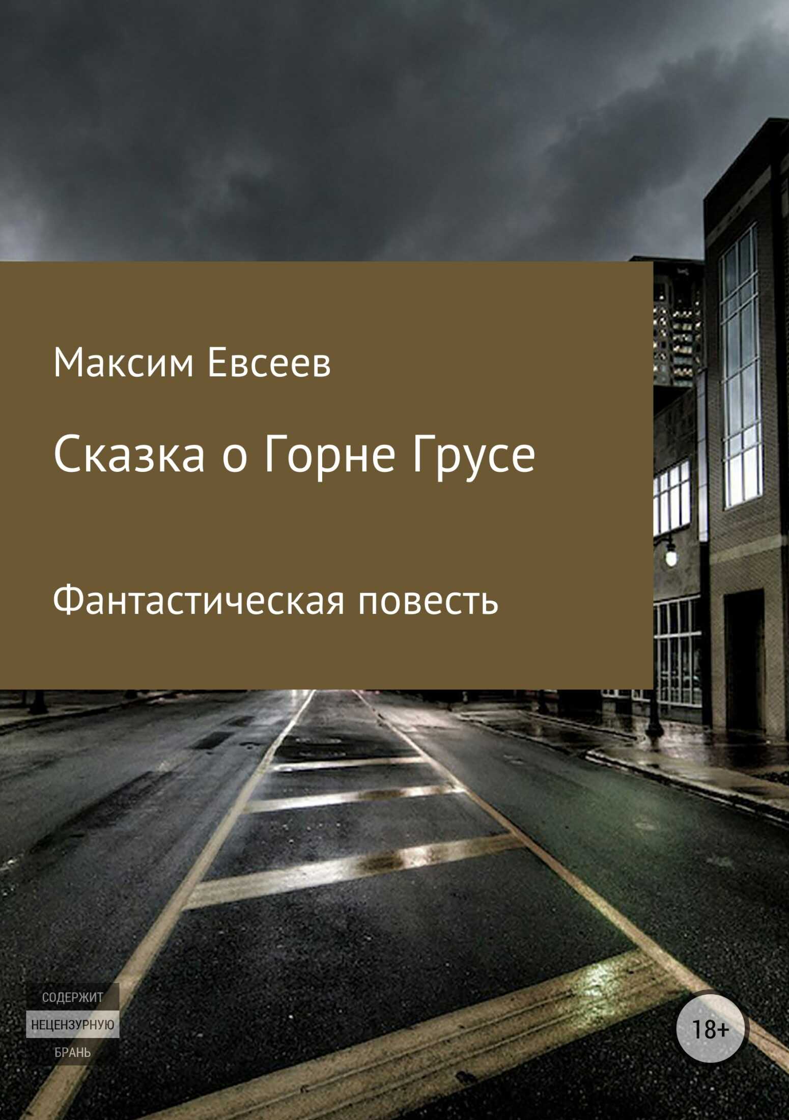 Сказка о Горне Грусе - Максим Сергеевич Евсеев