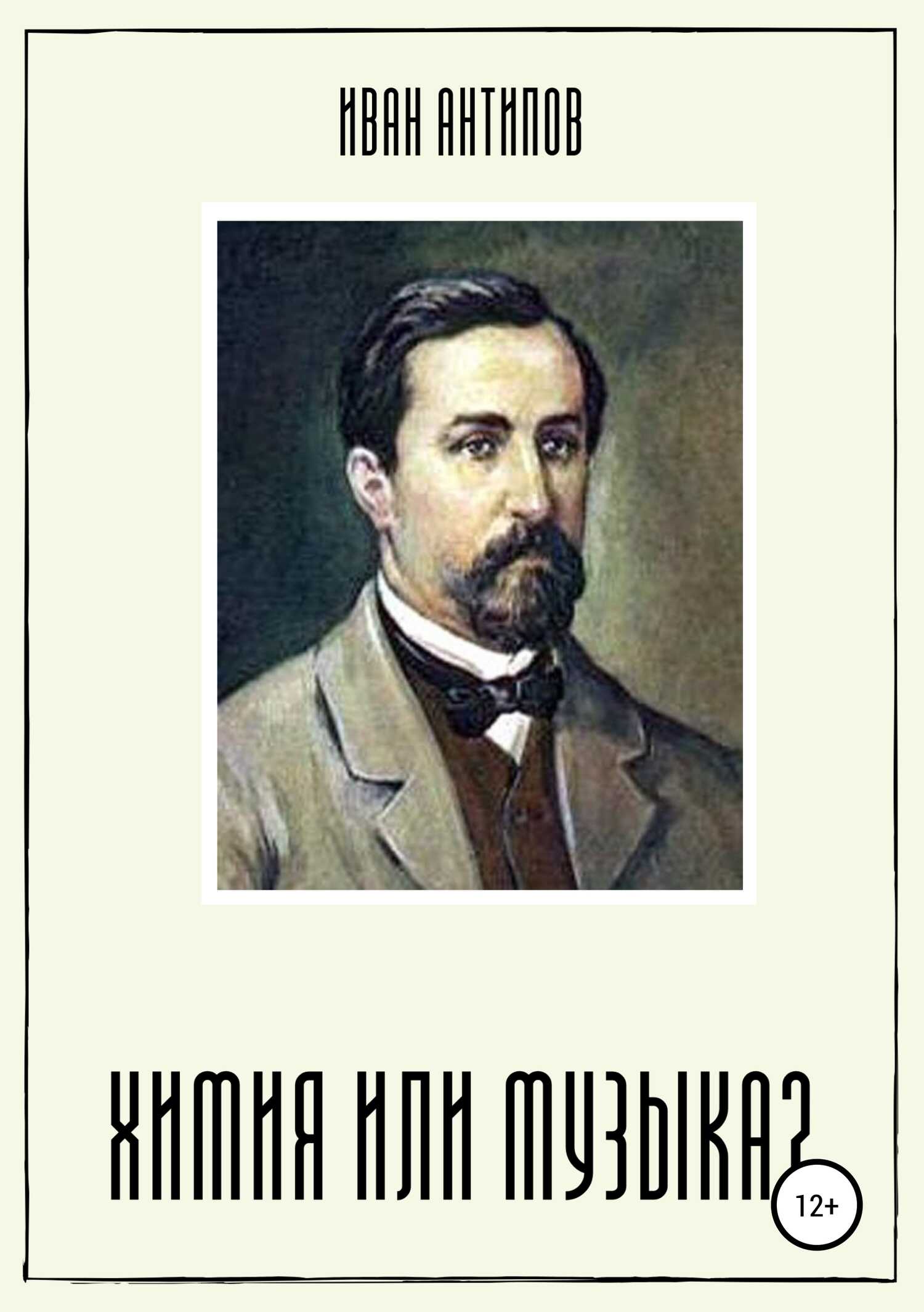 Химия или музыка? - Иван Дмитриевич Антипов
