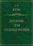 Анна Керн - Дневник для отдохновения