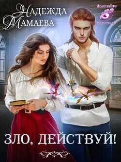 Зло, действуй! (СИ) - Мамаева Надежда Николаевна