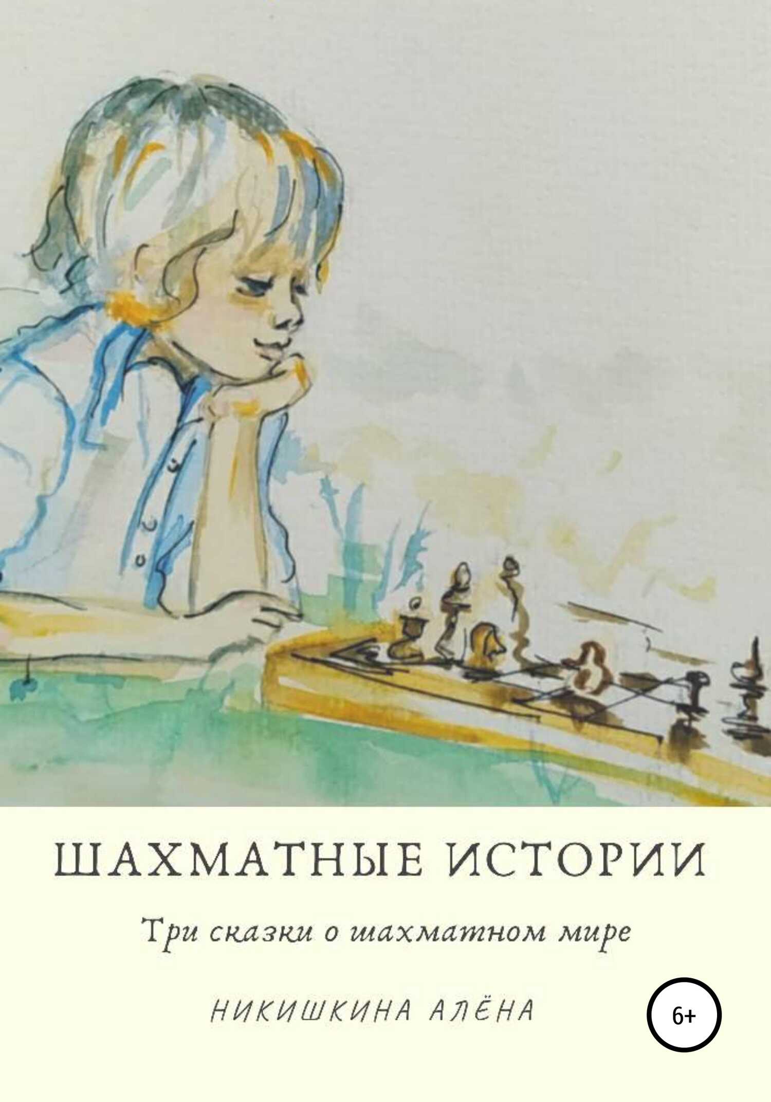 Шахматные истории - Алена Юльевна Никишкина