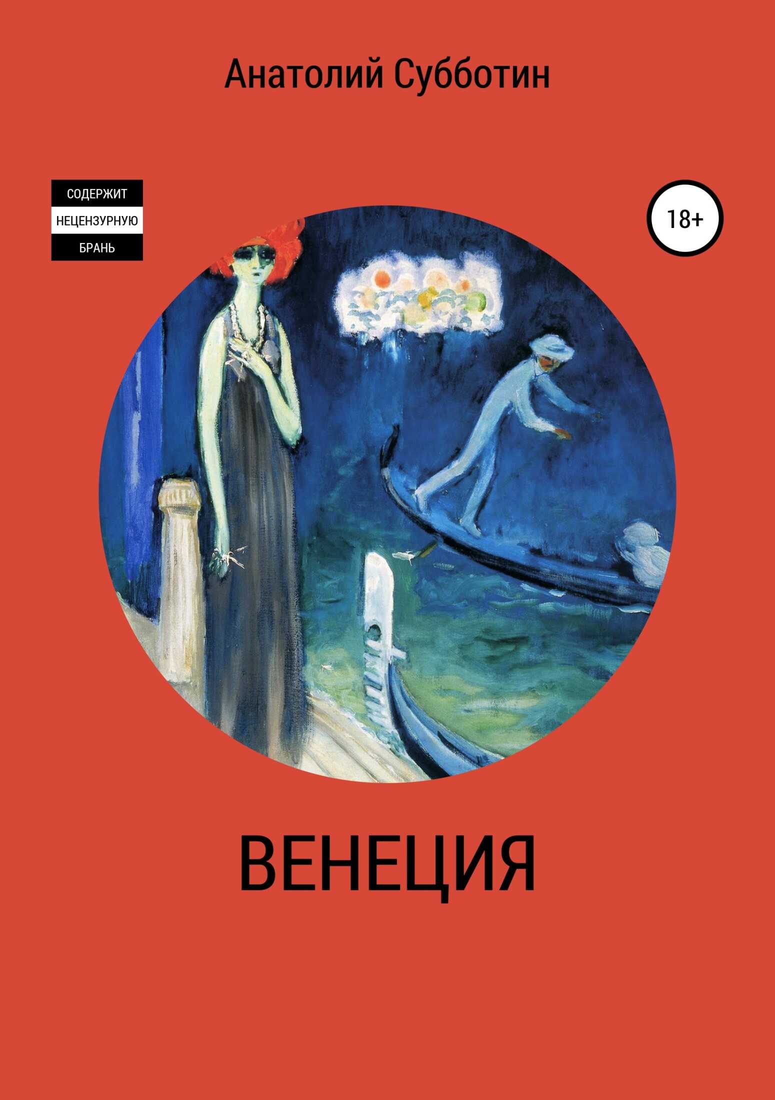 Венеция - Анатолий Субботин