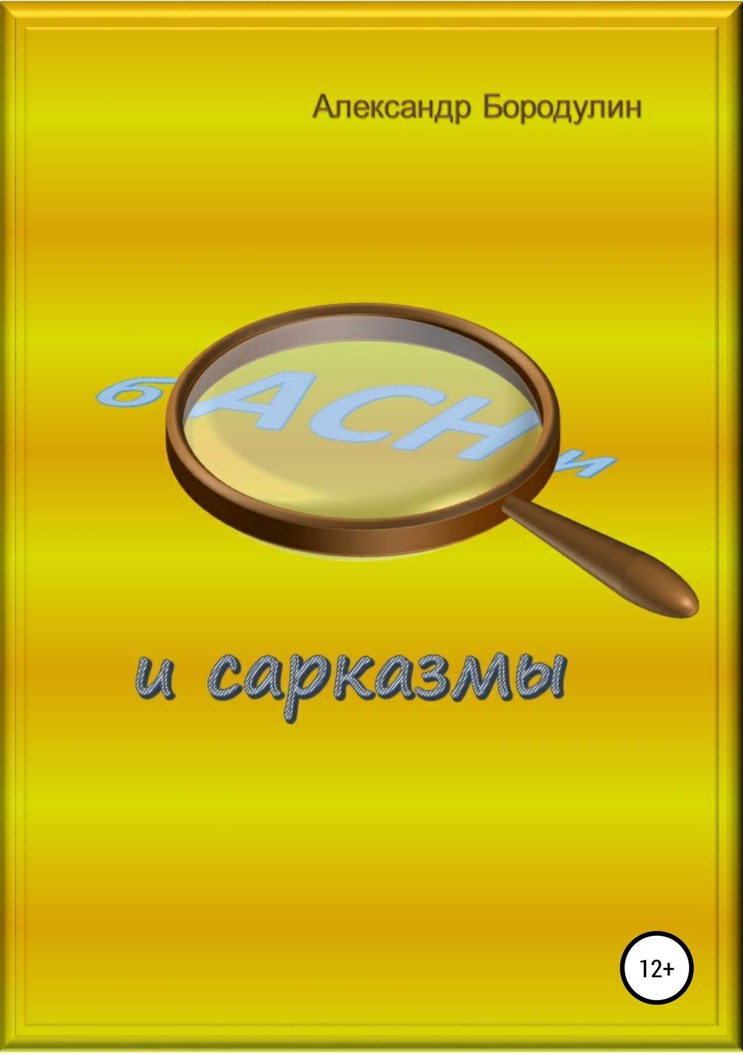 Басни и сарказмы - Александр Иванович Бородулин