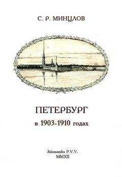 Сергей Минцлов - Петербург в 1903-1910 годах