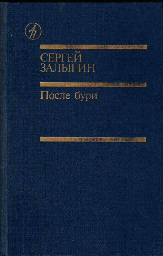 После бури. Книга первая - Сергей Павлович Залыгин
