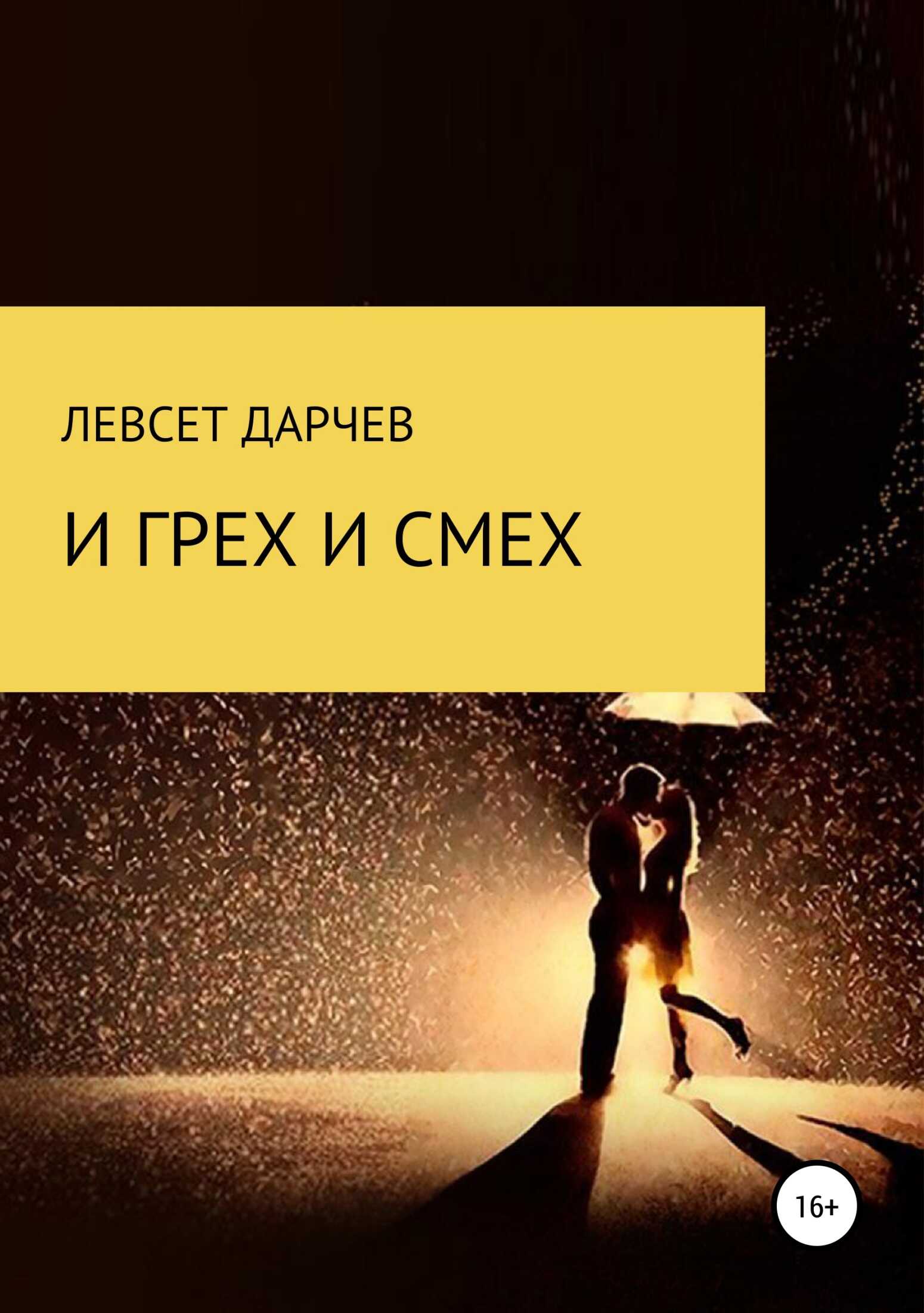 И грех, и смех - Левсет Насурович Дарчев