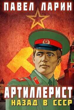 Артиллерист: Назад в СССР (СИ) - Ларин Павел