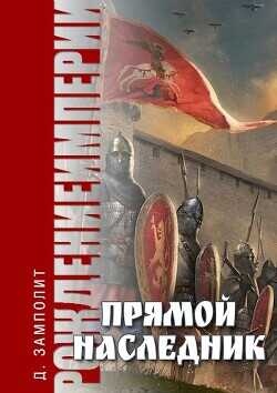 Прямой наследник (СИ) - 