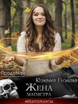 Жена магистра (СИ) - Гуськова Юлианна