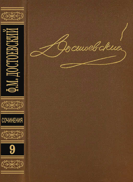 Том 9. Братья Карамазовы I-III - Федор Михайлович Достоевский