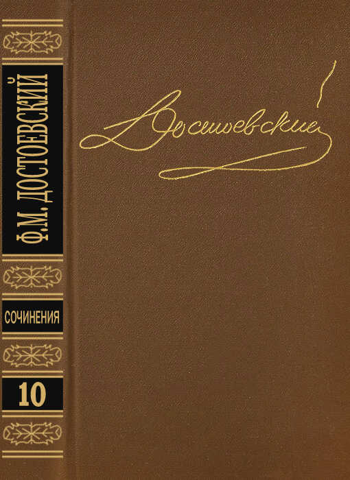 Том 10. Братья Карамазовы IV. Неоконченное. Стихотворения - Федор Михайлович Достоевский