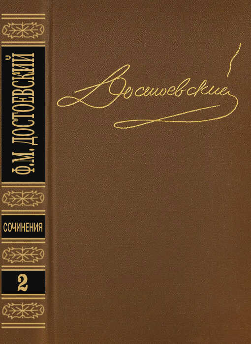 Том 2. Повести и рассказы 1848-1852 - Федор Михайлович Достоевский
