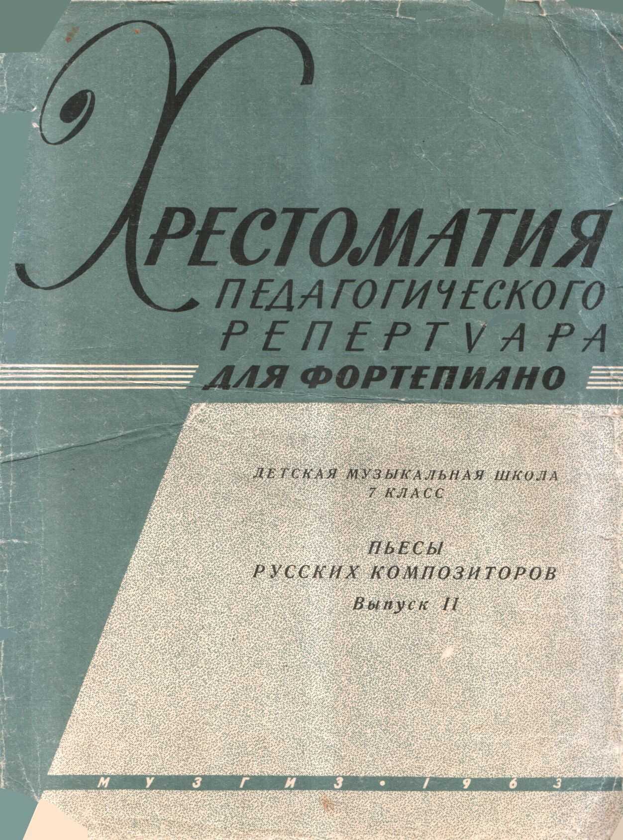 Пьесы русских композиторов. Выпуск 2 - В. Дельнова