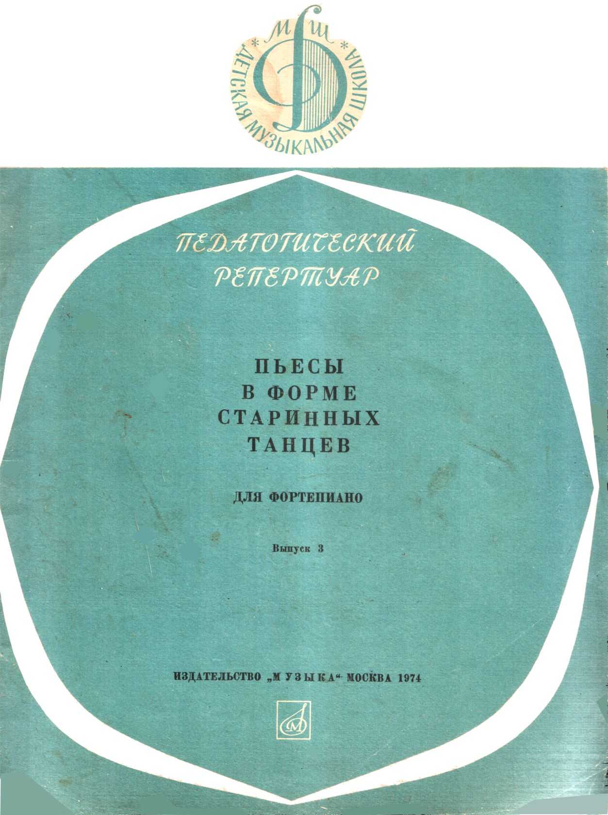 Пьесы в форме старинных танцев. Выпуск 3 - Михаил Георгиевич Соколов