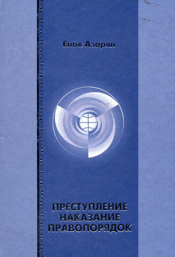 Преступление. Наказание. Правопорядок - Енок Рубенович Азарян