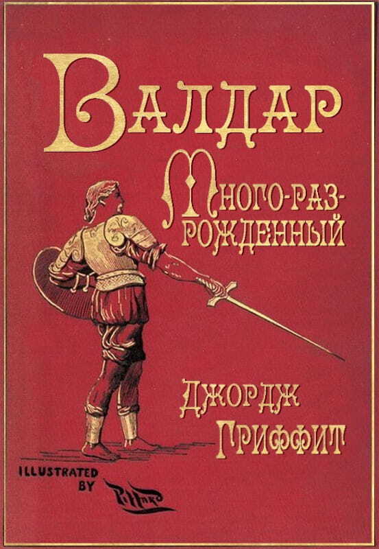 Валдар Много-раз-рожденный. Семь эпох жизни - Джордж Гриффит
