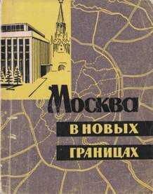 Москва в новых границах - С. М. Матвеев