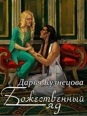 Божественный яд - Дарья Андреевна Кузнецова