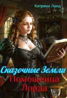 Сказочные земли. Помощница Лорда (СИ) - Ланд Катрина