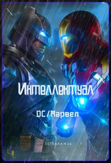 Интеллектуал: DC/Марвел - Айрат