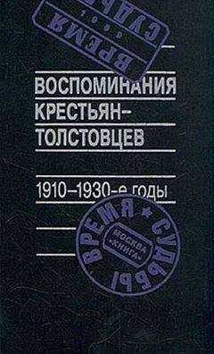 Арсений Рогинский (составитель) - Воспоминания крестьян-толстовцев. 1910-1930-е годы