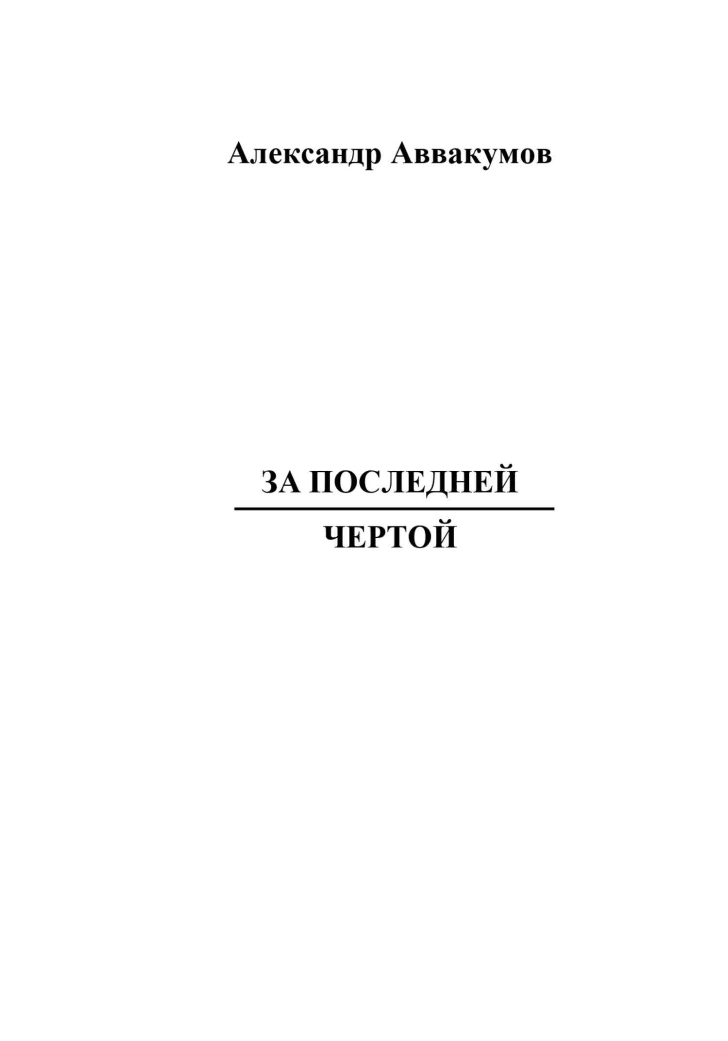За последней чертой - Александр Леонидович Аввакумов