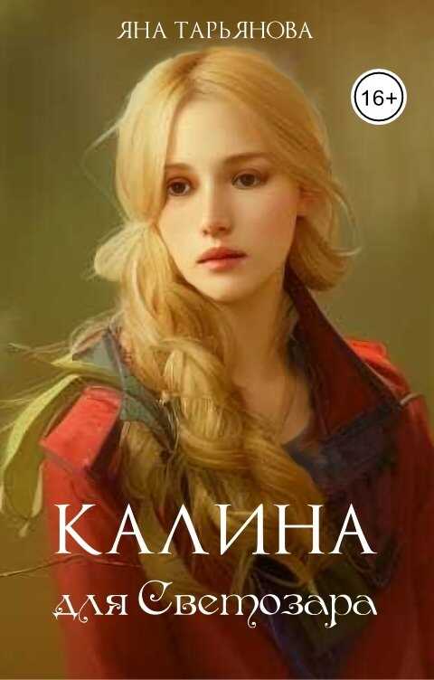 Калина для Светозара - Яна Тарьянова