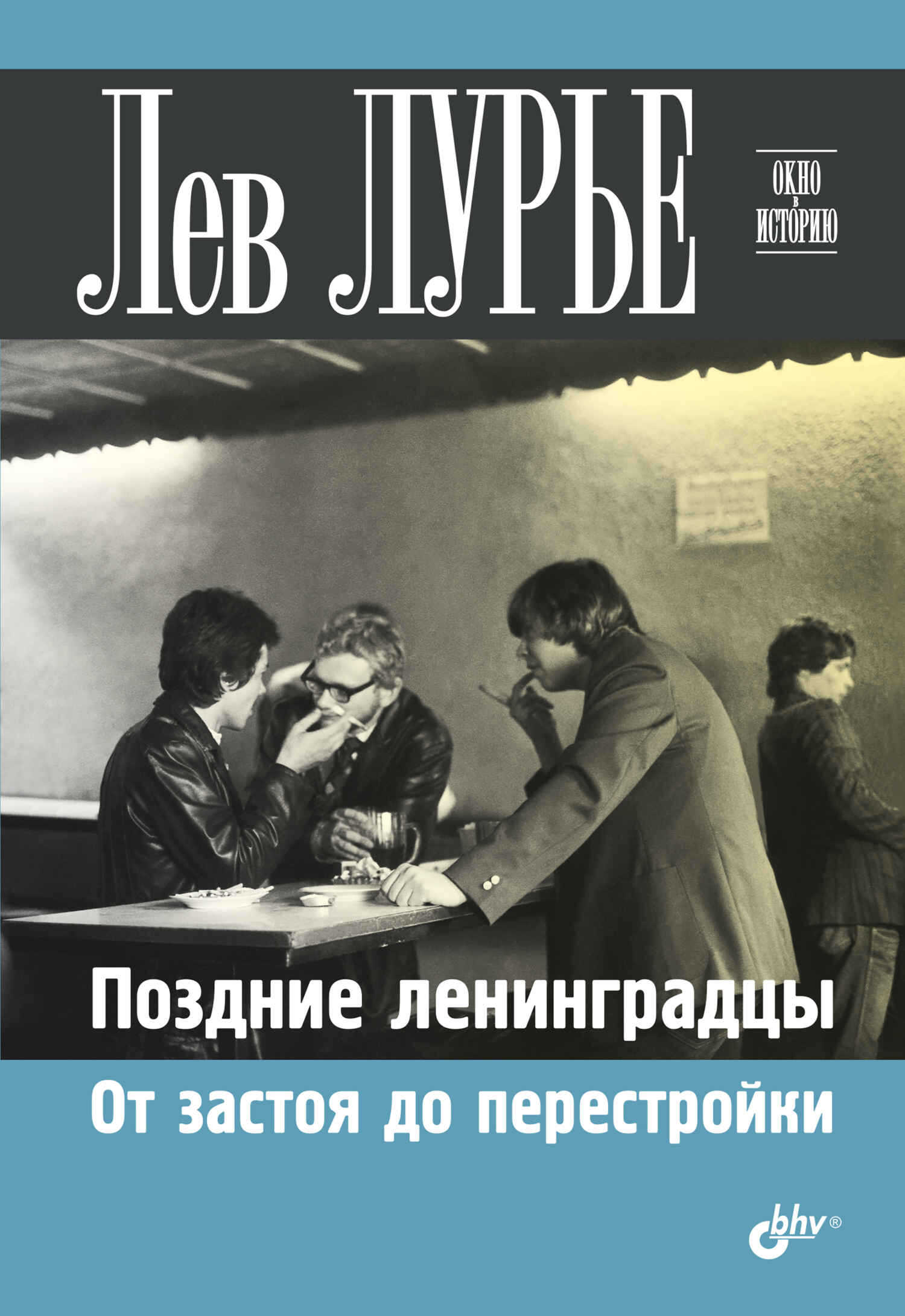 Поздние ленинградцы. От застоя до перестройки - Лев Яковлевич Лурье