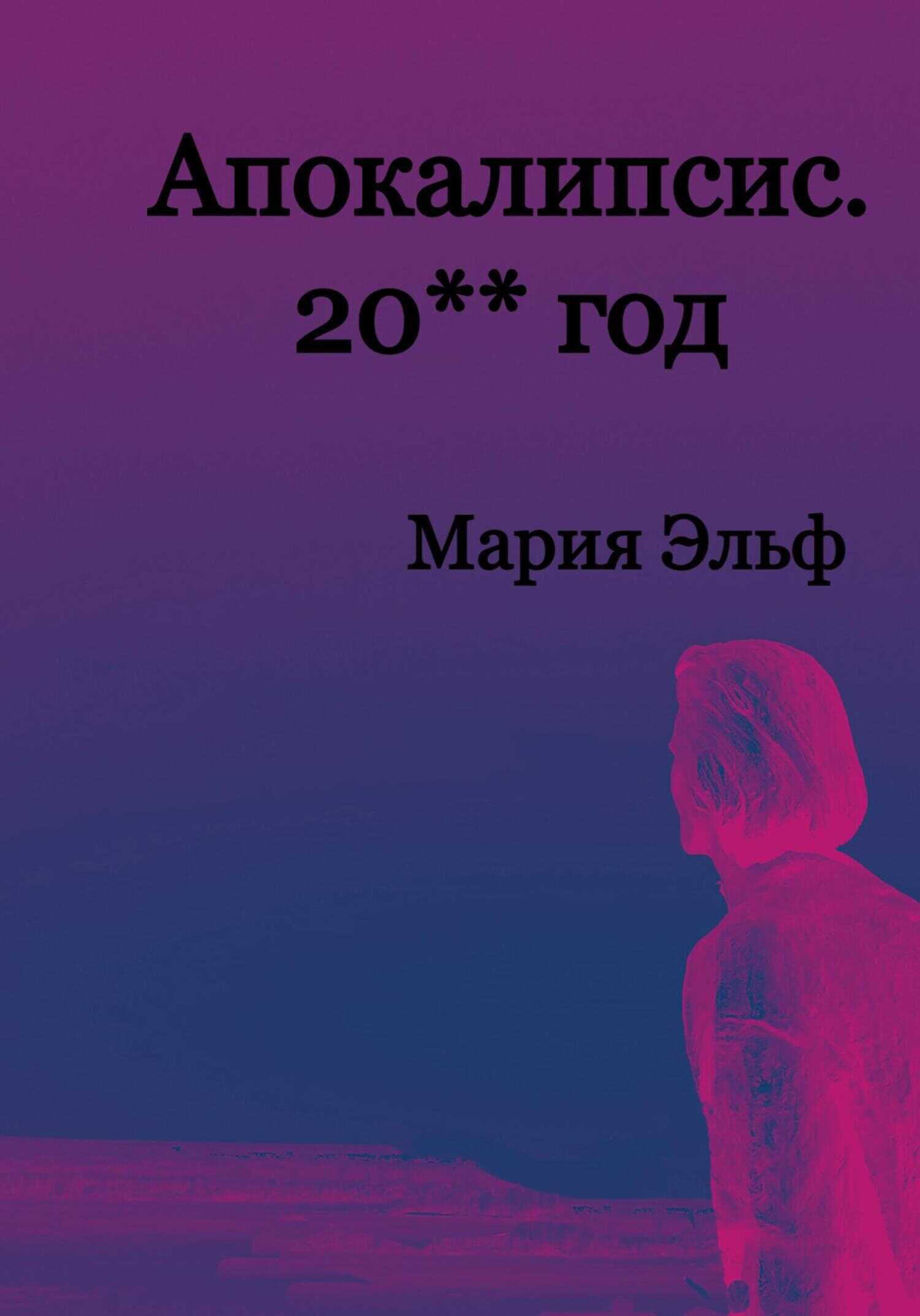 Апокалипсис. 20**год - Мария Эльф