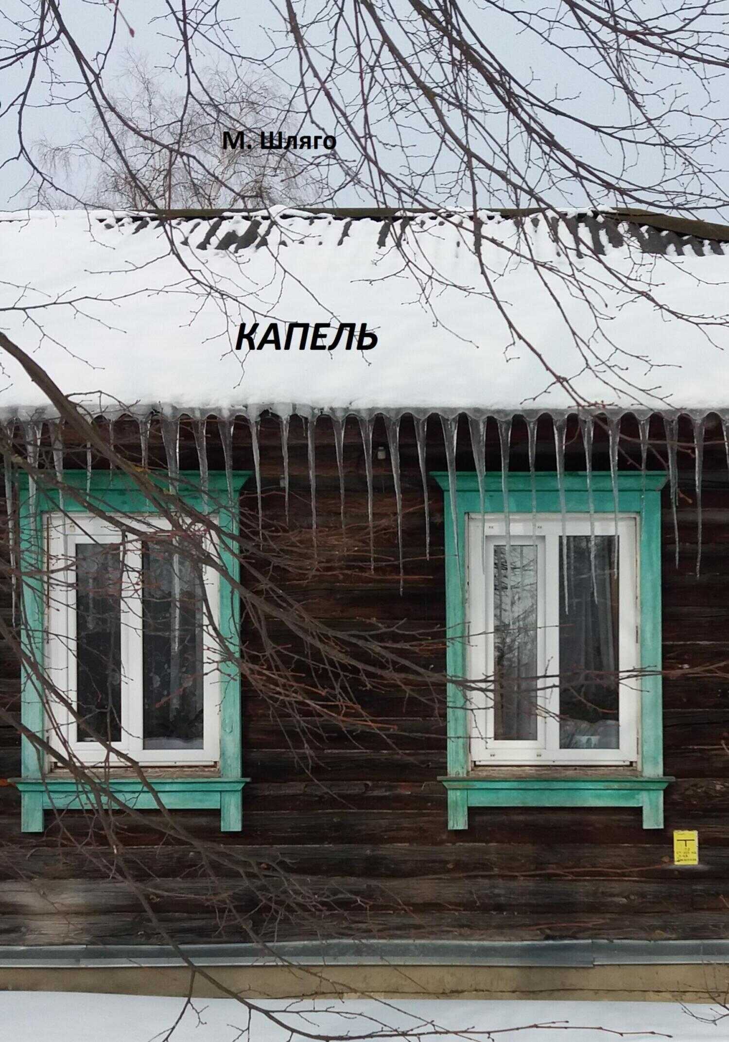 Капель - Марина Шляго