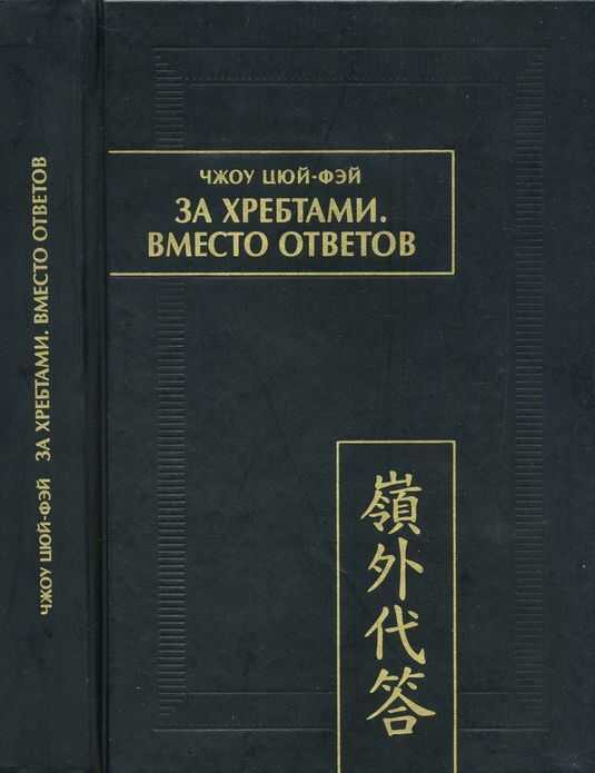 За хребтами. Вместо ответов - Чжоу Цюй-Фэй