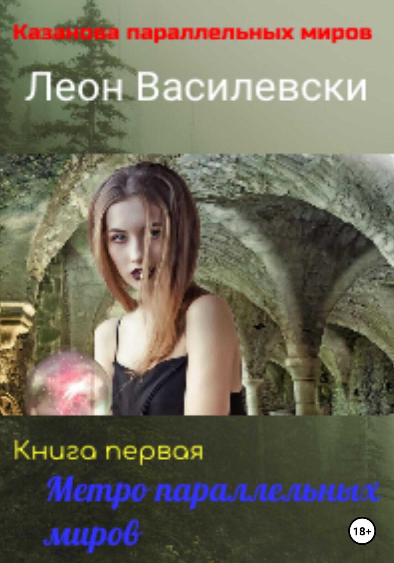 Метро параллельных миров. Книга первая - Леон Василевски