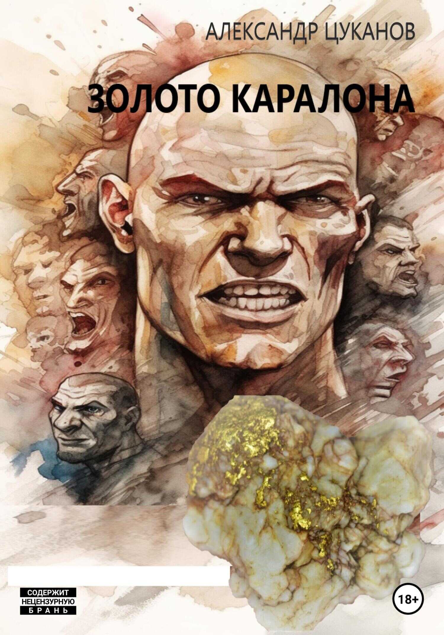 Золото Каралона - Александр Цуканов