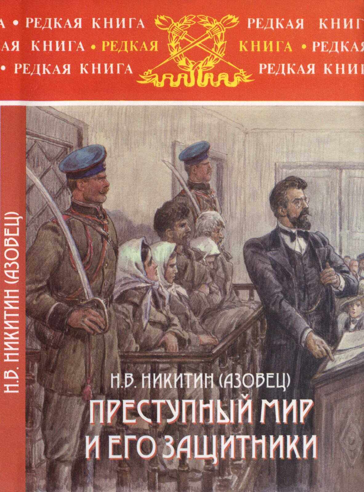 Преступный мир и его защитники - Н. В. Никитин (Азовец)