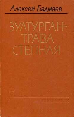 Зултурган — трава степная - Бадмаев Алексей Балдуевич