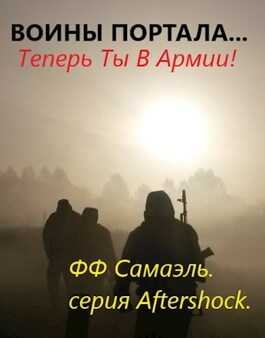 Воины портала... Теперь ты в армии! - ФФ Самаэль
